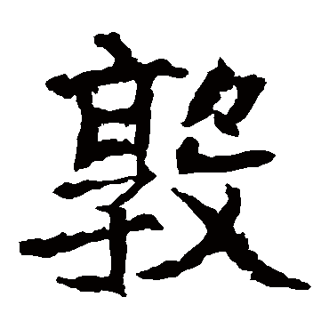 郑道昭