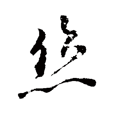柳公权