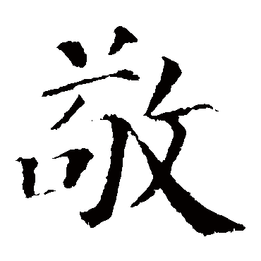 颜真卿