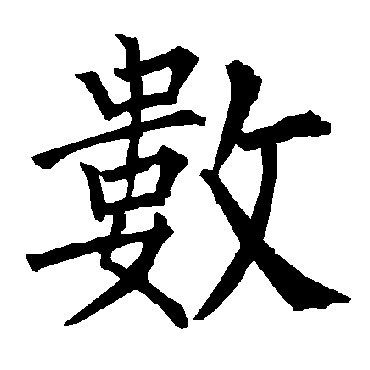 柳公权