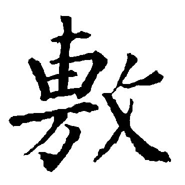 柳公权