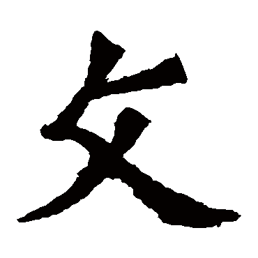 孙秋生造像