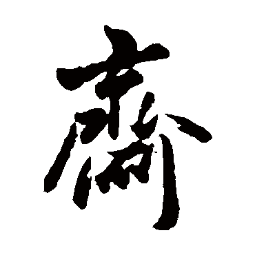 黎简