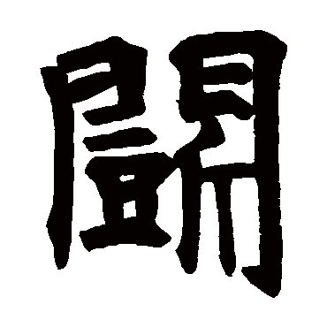 白鹤观碑