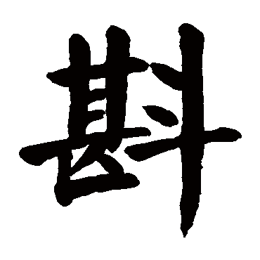 颜真卿