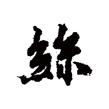 虞世南