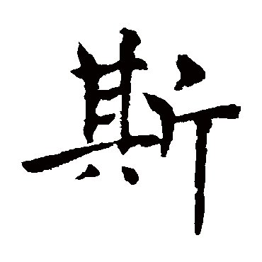 褚遂良