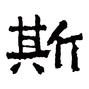 中岳灵庙碑
