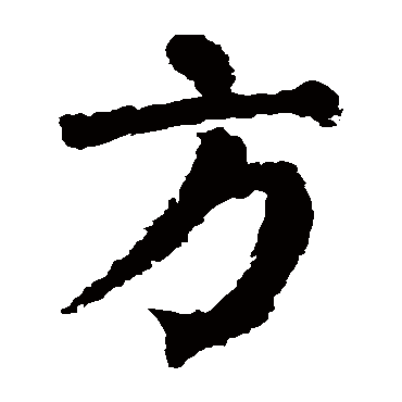 颜真卿