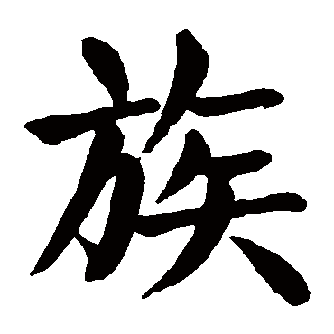 颜真卿