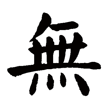 颜真卿