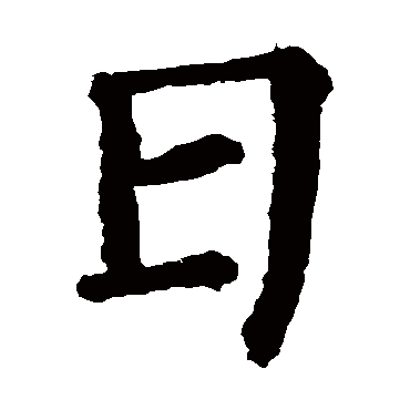 柳公权