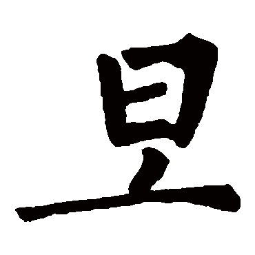 柳公权