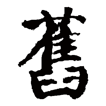 颜真卿