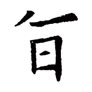 欧阳询
