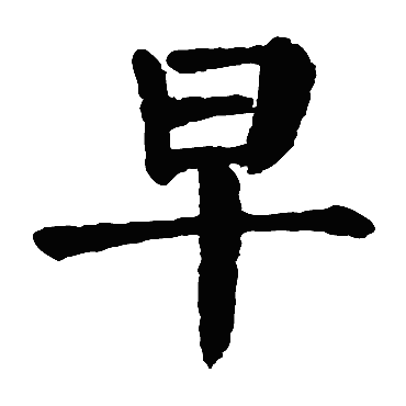 颜真卿