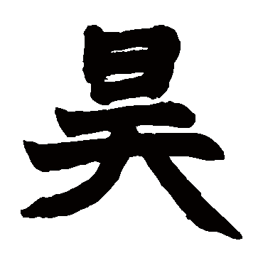 赵之谦