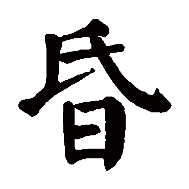 颜真卿