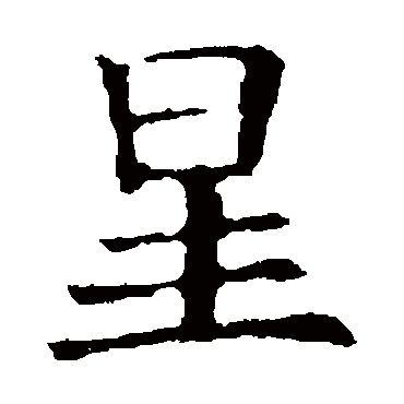 欧阳询