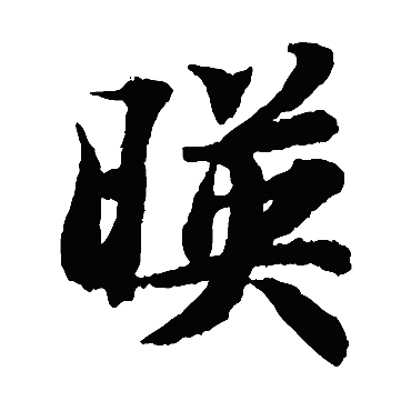 智永