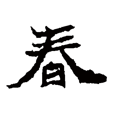 石婉墓志