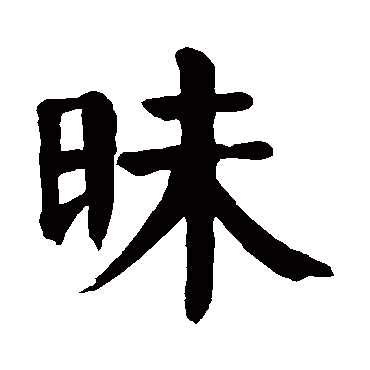 颜真卿
