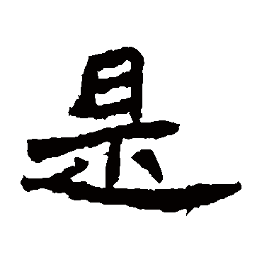 石婉墓志