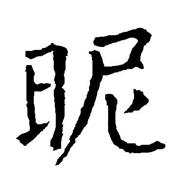 柳公权