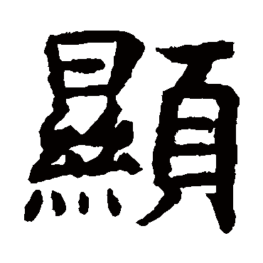 虞世南