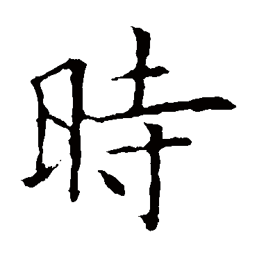 欧阳询