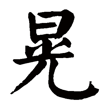 颜真卿