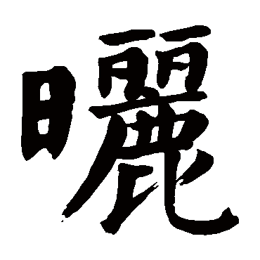 颜真卿