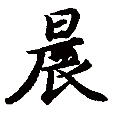 蔡襄