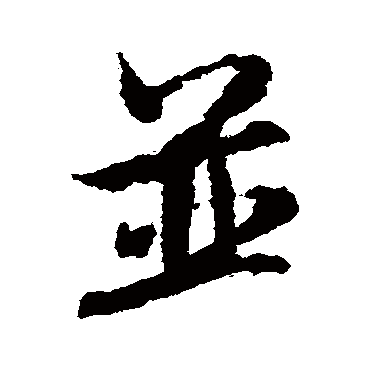 米芾