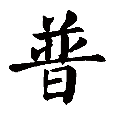 颜真卿