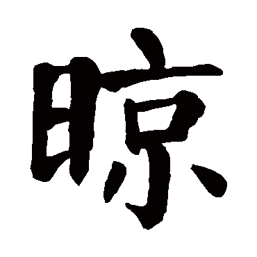 颜真卿