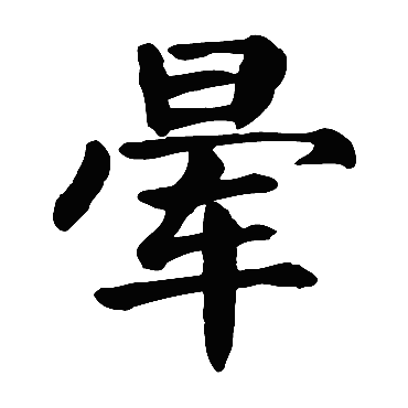 颜真卿