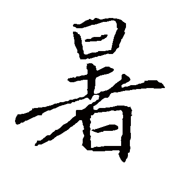 褚遂良