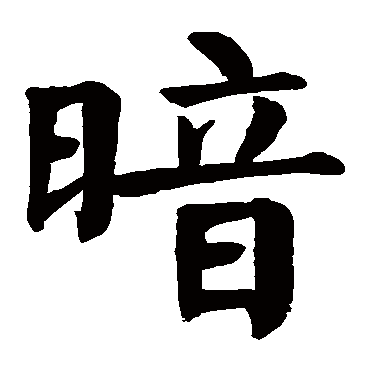 颜真卿