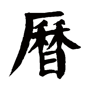 颜真卿