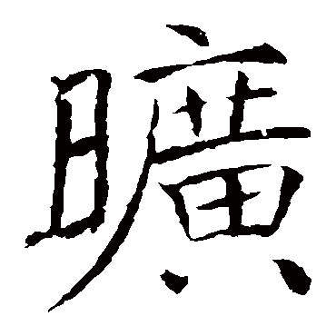 褚遂良
