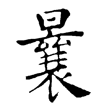褚遂良