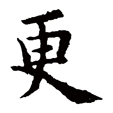 欧阳询