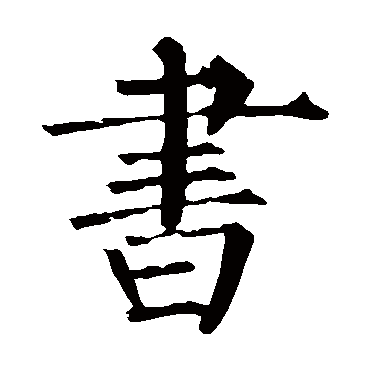 柳公权