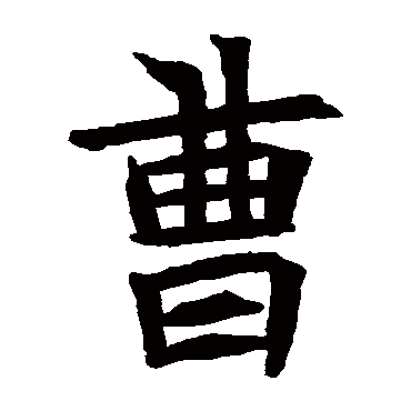 苏孝慈墓志
