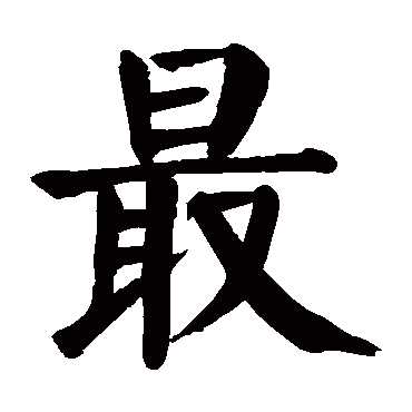 颜真卿