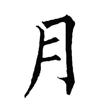 柳公权