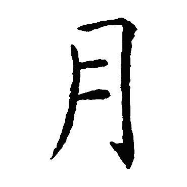 虞世南