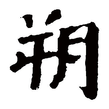 颜真卿