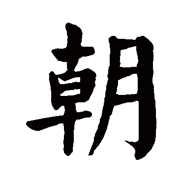 颜真卿
